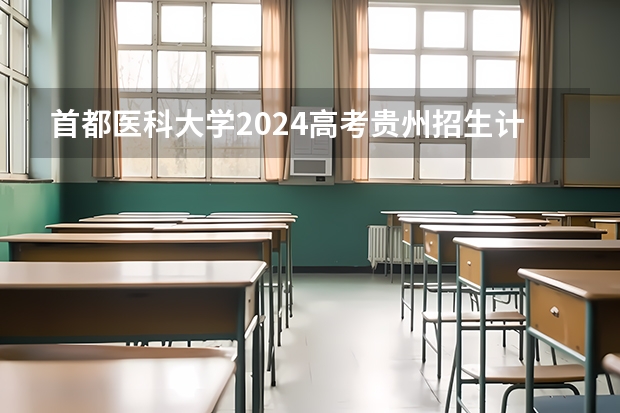 首都医科大学2024高考贵州招生计划