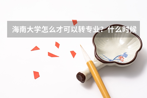 海南大学怎么才可以转专业?什么时候转?是随便选什么专业转吗?