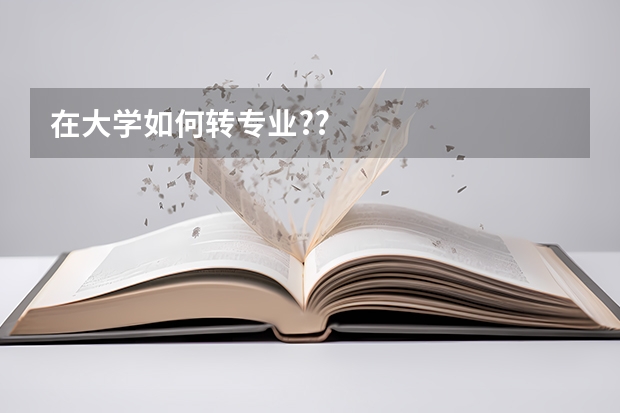 在大学如何转专业??