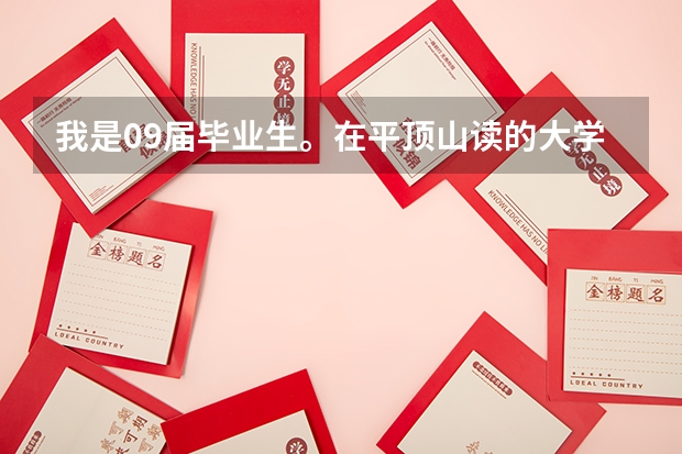 我是09届毕业生。在平顶山读的大学,师范。我的档案现在是在南阳教育局吗?最迟什么时候去报到?