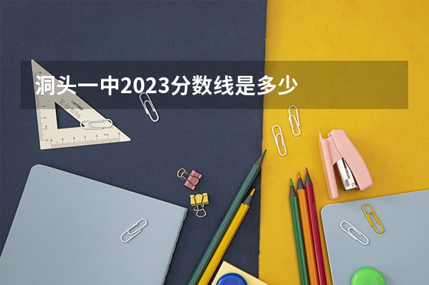 洞头一中2023分数线是多少