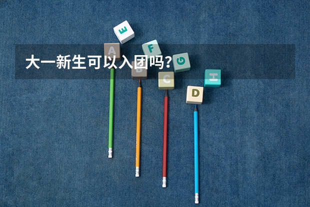 大一新生可以入团吗?