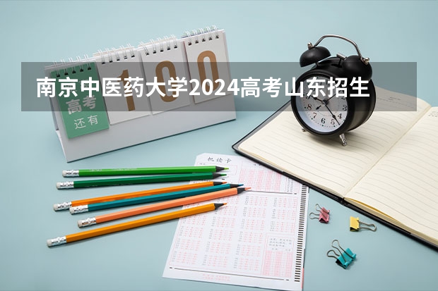 南京中医药大学2024高考山东招生计划