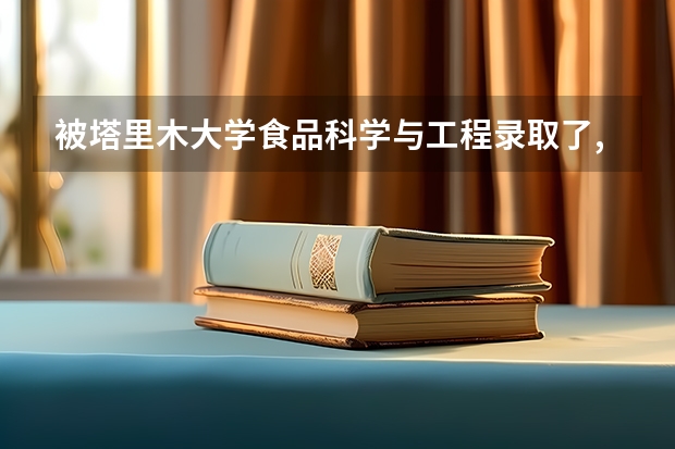 被塔里木大学食品科学与工程录取了,想换专业可以吗?怎么转