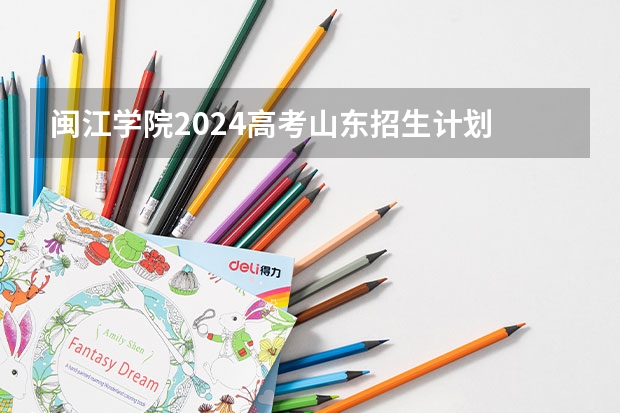 闽江学院2024高考山东招生计划