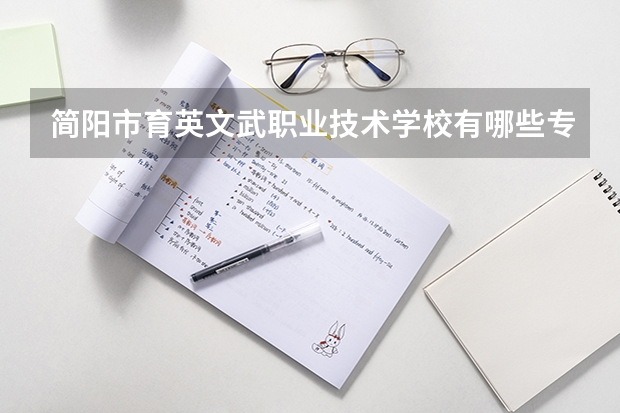 简阳市育英文武职业技术学校有哪些专业 简阳市育英文武职业技术学校就业选择