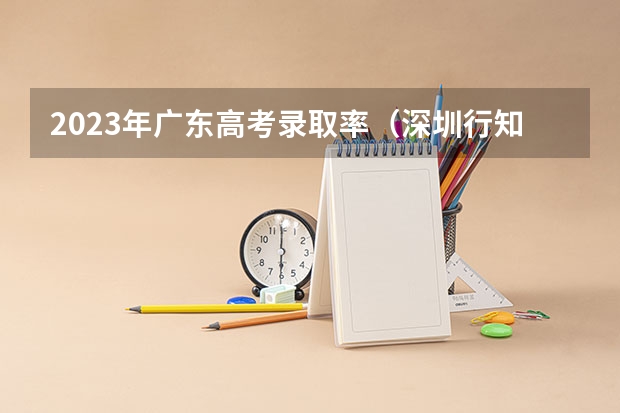 2023年广东高考录取率(深圳行知职业技术学音乐专业概况)