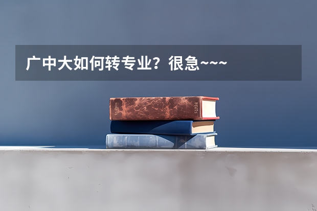 广中大如何转专业?很急~~~