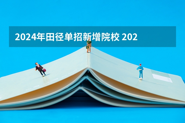 2024年田径单招新增院校 2023年体育单招管理办法一览(2024年体育单招政策)