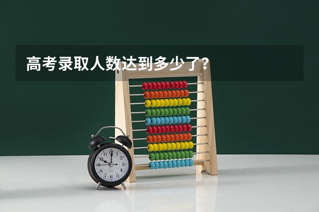 高考录取人数达到多少了？