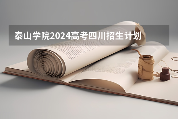 泰山学院2024高考四川招生计划