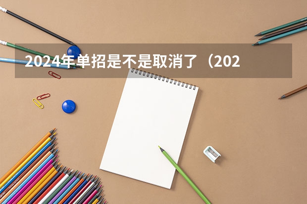 2024年单招是不是取消了（2024年单招政策）