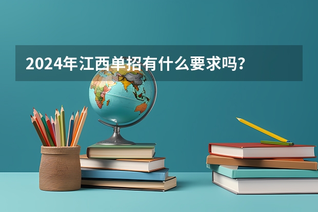 2024年江西单招有什么要求吗？