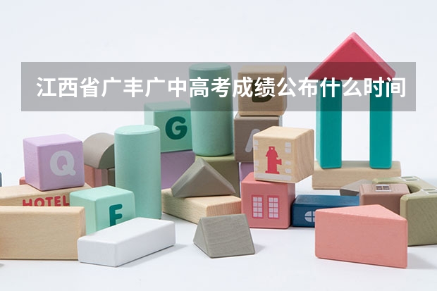 江西省广丰广中高考成绩公布什么时间