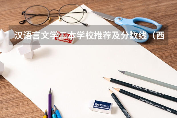 汉语言文学二本学校推荐及分数线（西安汉语言文学大学二本分数线）
