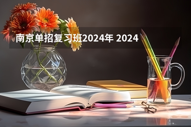 南京单招复习班2024年 2024年体育单招新政策