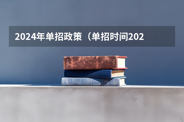 2024年单招政策（单招时间2024年具体时间）