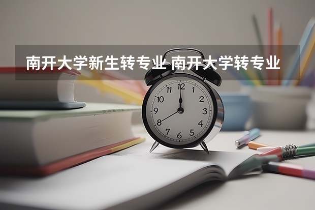 南开大学新生转专业 南开大学转专业