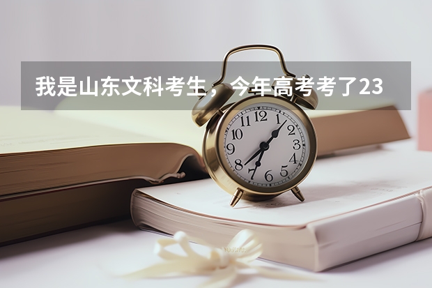我是山东文科考生,今年高考考了236分,能在威海 烟台 青岛 上什么专科学校啊