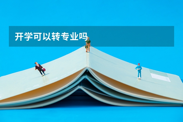 开学可以转专业吗