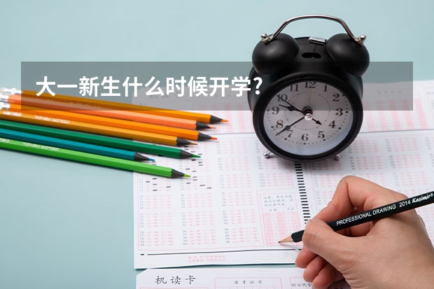 大一新生什么时候开学?
