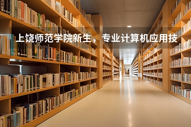 上饶师范学院新生,专业计算机应用技术,求告知怎么转专业