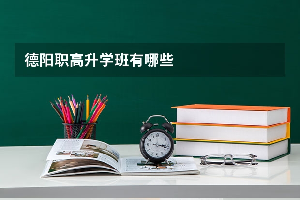 德阳职高升学班有哪些