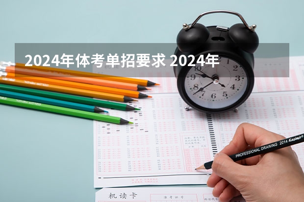 2024年体考单招要求 2024年体育单招新政策