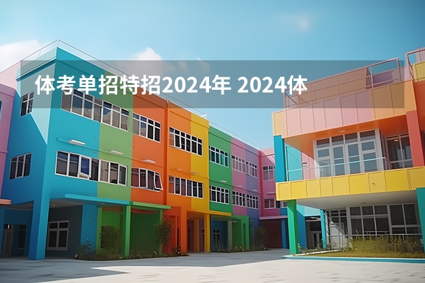 体考单招特招2024年 2024体育单招政策