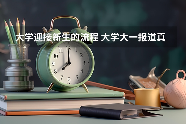 大学迎接新生的流程 大学大一报道真的会有学长或者学姐来迎接么?