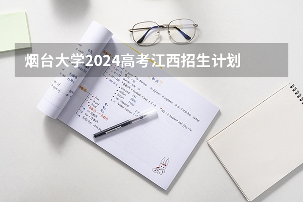 烟台大学2024高考江西招生计划