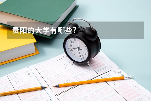 贵阳的大学有哪些?