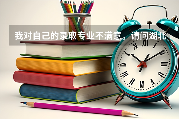 我对自己的录取专业不满意,请问湖北师范大学可以转专业吗?