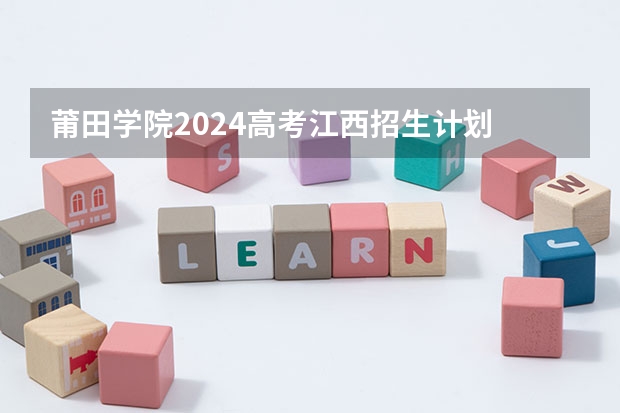 莆田学院2024高考江西招生计划
