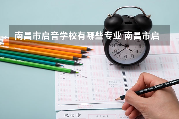南昌市启音学校有哪些专业 南昌市启音学校就业选择