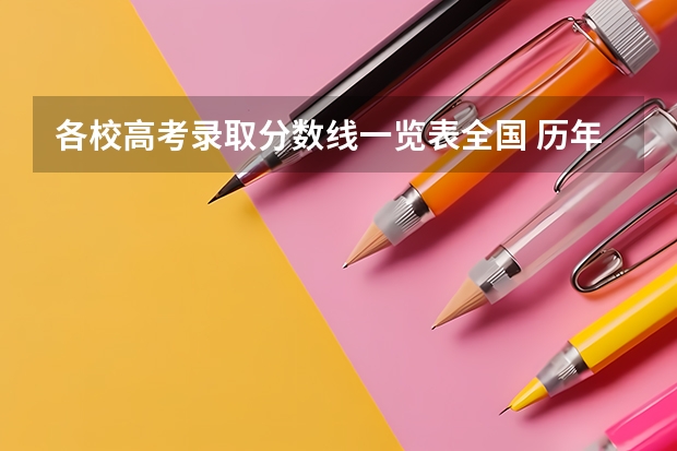 各校高考录取分数线一览表全国 历年高考录取分数线一览表