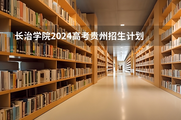 长治学院2024高考贵州招生计划