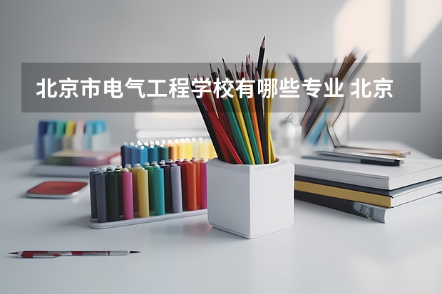 北京市电气工程学校有哪些专业 北京市电气工程学校就业选择