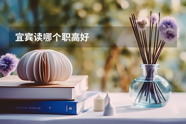 宜宾读哪个职高好