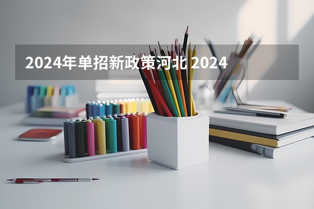 2024年单招新政策河北 2024年美术联考地点