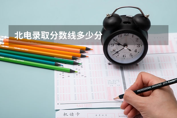 北电录取分数线多少分