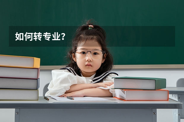 如何转专业?