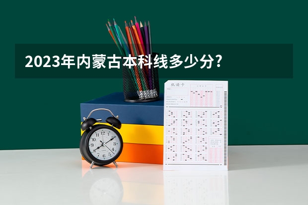 2023年内蒙古本科线多少分?