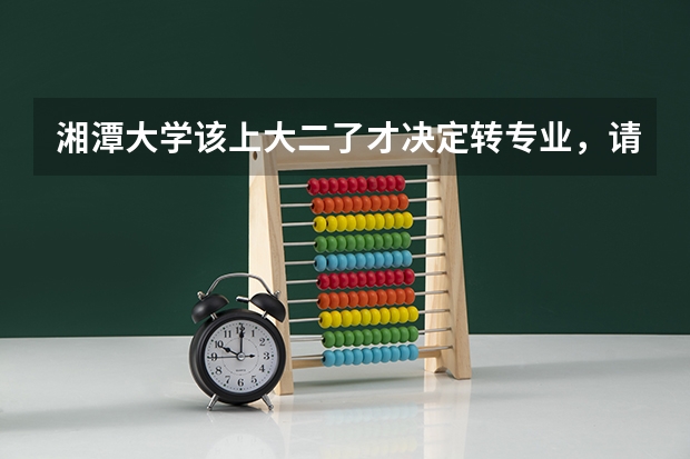 湘潭大学该上大二了才决定转专业,请问会降级处理吗?湘大的广告学课程多吗?