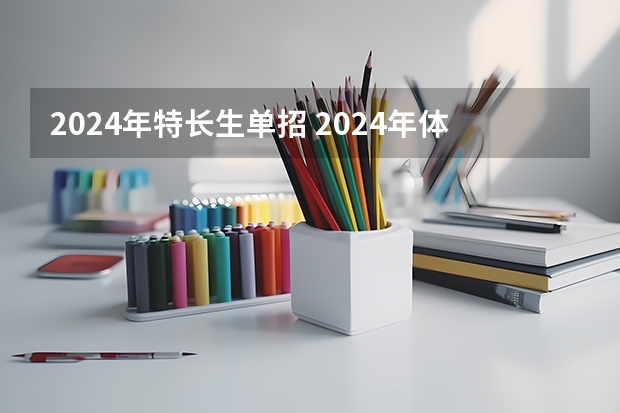 2024年特长生单招 2024年体育单招报名时间及条件