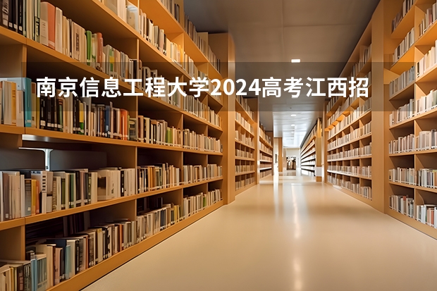 南京信息工程大学2024高考江西招生计划