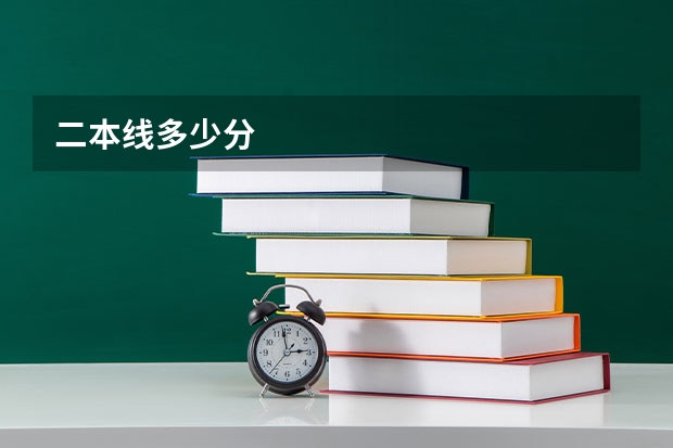 二本线多少分