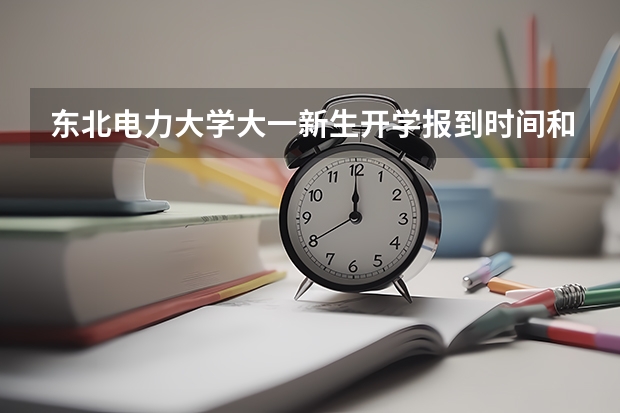 东北电力大学大一新生开学报到时间和新生入学手册指南 西南交通大学大一新生开学报到时间和新生入学手册指南