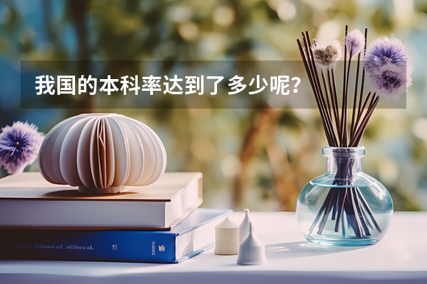 我国的本科率达到了多少呢？