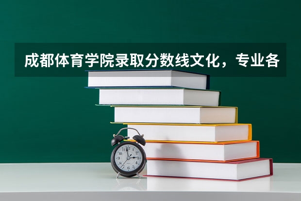成都体育学院录取分数线文化,专业各是多少?